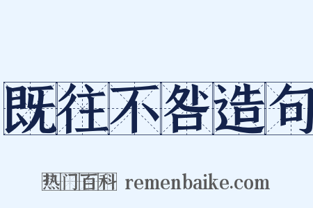 既往不咎造句是什么意思的图片
